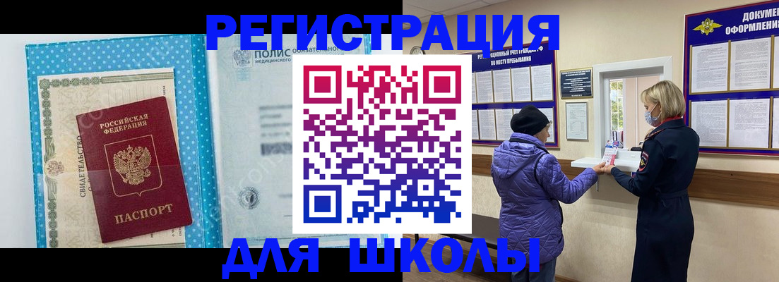 временная регистрация для школы в Шагонаре